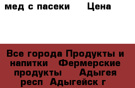 мед с пасеки ! › Цена ­ 180 - Все города Продукты и напитки » Фермерские продукты   . Адыгея респ.,Адыгейск г.